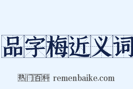 品字梅近义词是什么意思的图片